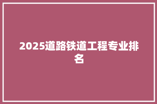 2025道路铁道工程专业排名