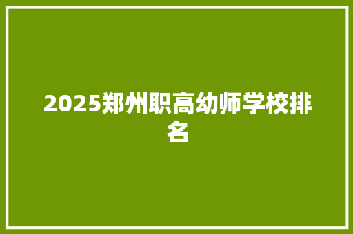 2025郑州职高幼师学校排名 未命名