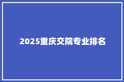 2025重庆交院专业排名 未命名