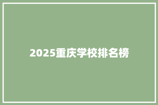 2025重庆学校排名榜