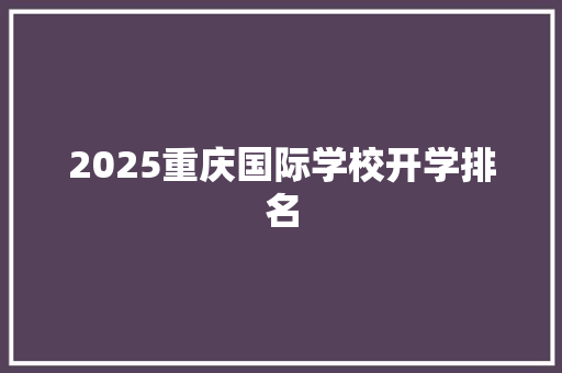 2025重庆国际学校开学排名 未命名