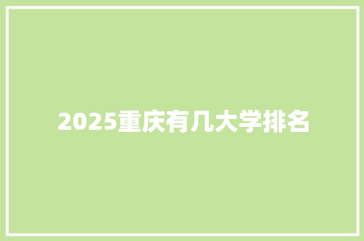 2025重庆有几大学排名