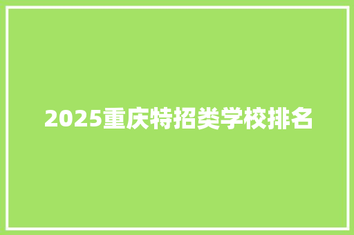 2025重庆特招类学校排名