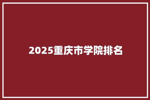 2025重庆市学院排名 未命名