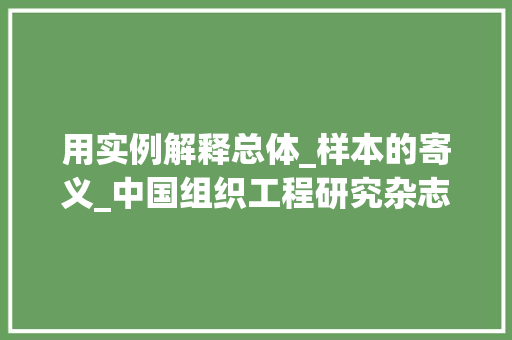 用实例解释总体_样本的寄义_中国组织工程研究杂志文章中样本量的描述