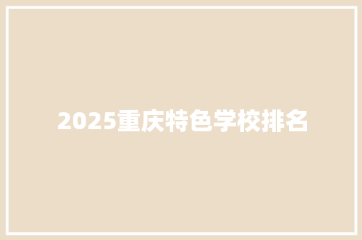 2025重庆特色学校排名