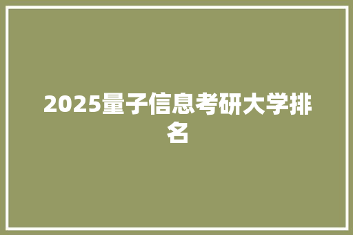 2025量子信息考研大学排名