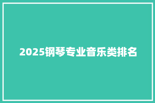 2025钢琴专业音乐类排名 未命名