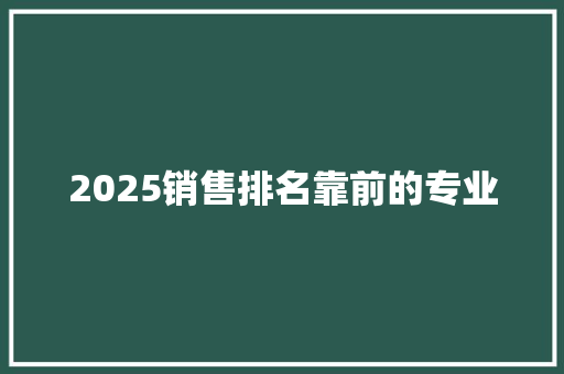 2025销售排名靠前的专业 未命名