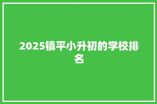 2025镇平小升初的学校排名 未命名