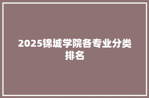 2025锦城学院各专业分类排名 未命名