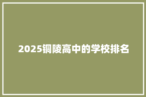 2025铜陵高中的学校排名