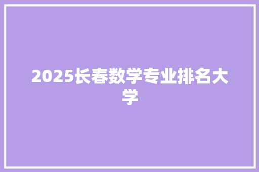 2025长春数学专业排名大学 未命名