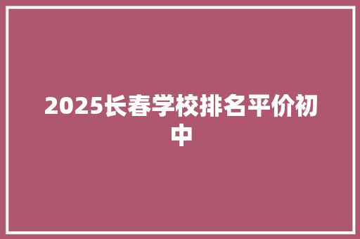 2025长春学校排名平价初中 未命名