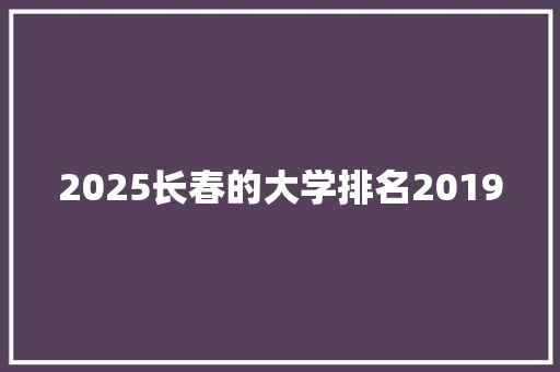 2025长春的大学排名2019 未命名