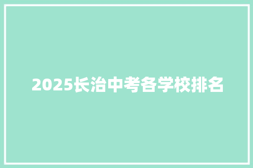 2025长治中考各学校排名