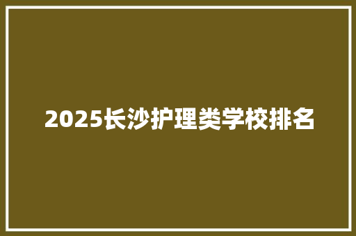 2025长沙护理类学校排名 未命名