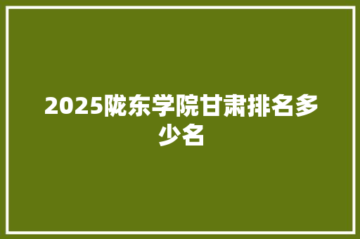 2025陇东学院甘肃排名多少名