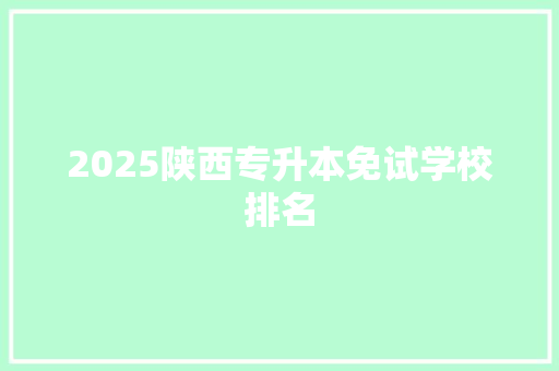 2025陕西专升本免试学校排名 未命名