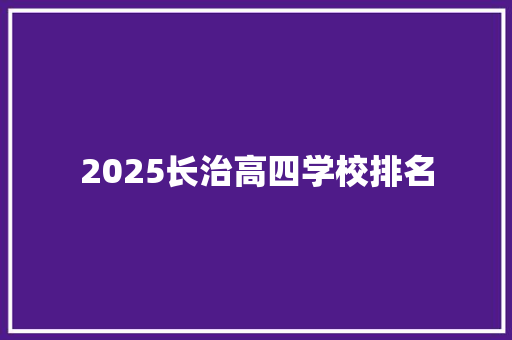 2025长治高四学校排名