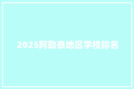 2025阿勒泰地区学校排名 未命名