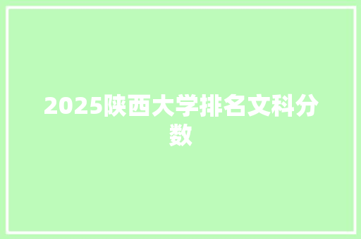 2025陕西大学排名文科分数 未命名