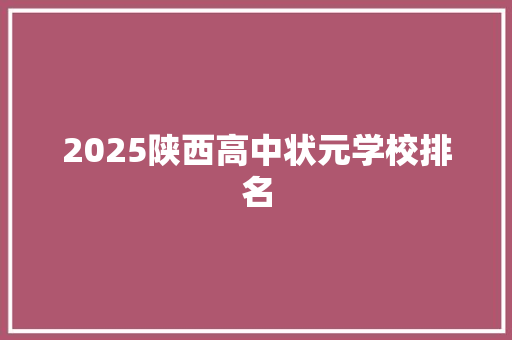 2025陕西高中状元学校排名 未命名