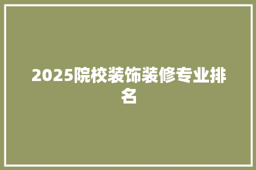 2025院校装饰装修专业排名