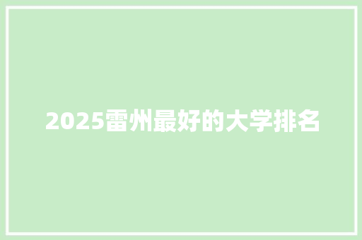 2025雷州最好的大学排名 未命名