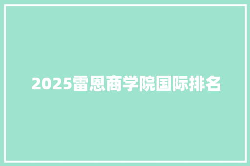 2025雷恩商学院国际排名 未命名