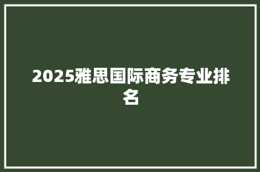 2025雅思国际商务专业排名 未命名