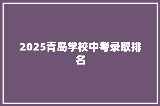 2025青岛学校中考录取排名 未命名