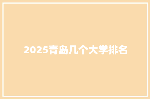 2025青岛几个大学排名 未命名