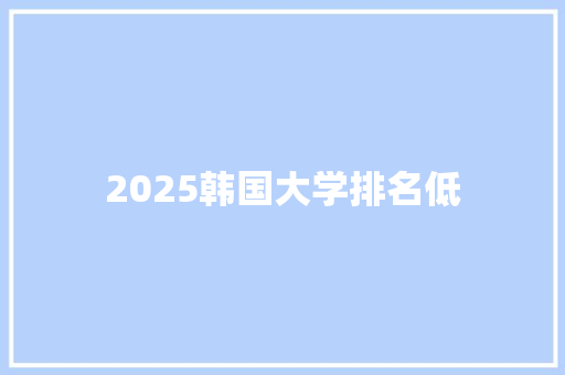 2025韩国大学排名低 未命名