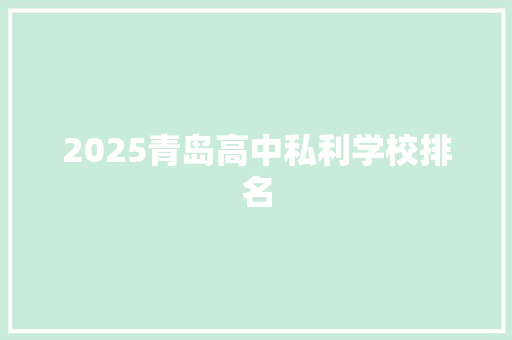 2025青岛高中私利学校排名 未命名