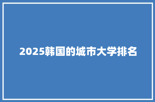 2025韩国的城市大学排名 未命名