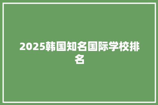 2025韩国知名国际学校排名 未命名