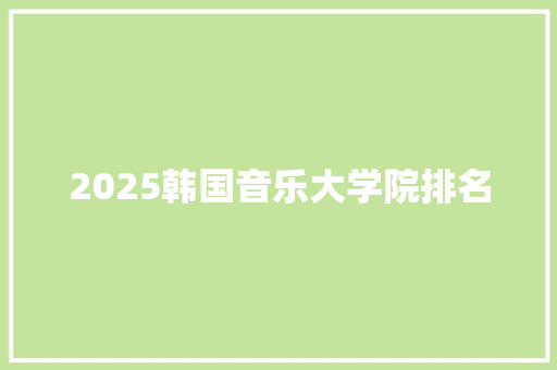 2025韩国音乐大学院排名