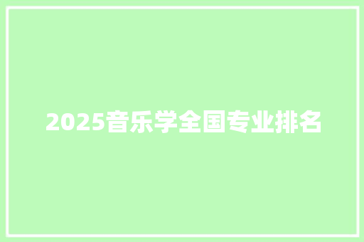 2025音乐学全国专业排名