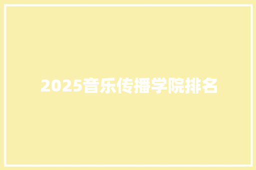 2025音乐传播学院排名 未命名