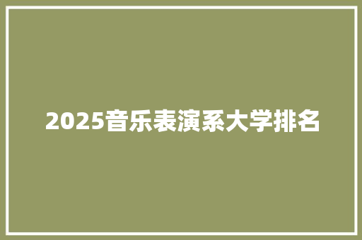 2025音乐表演系大学排名