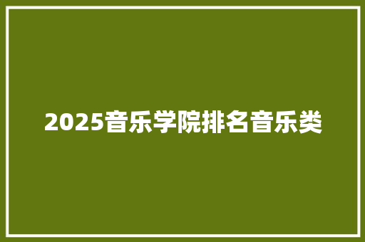 2025音乐学院排名音乐类 未命名