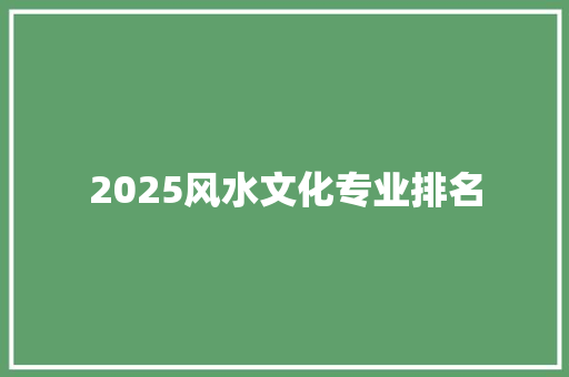 2025风水文化专业排名