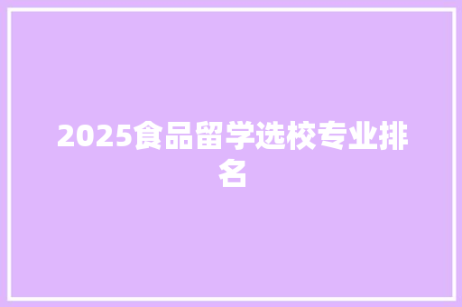 2025食品留学选校专业排名 未命名