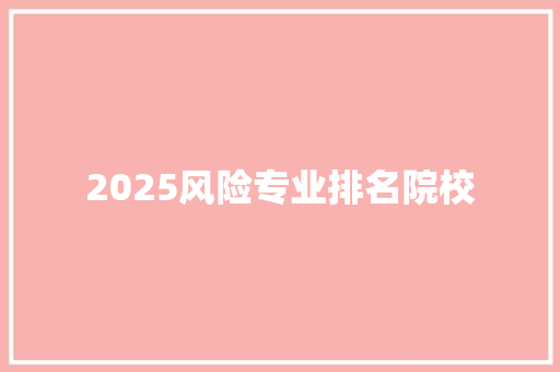 2025风险专业排名院校