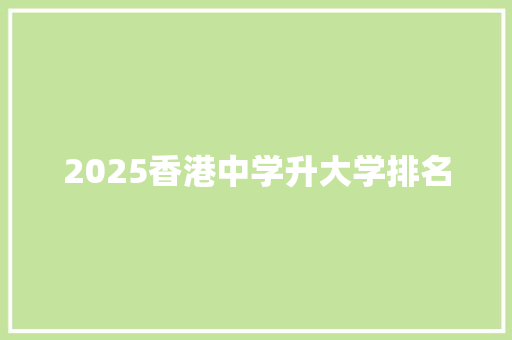 2025香港中学升大学排名 未命名