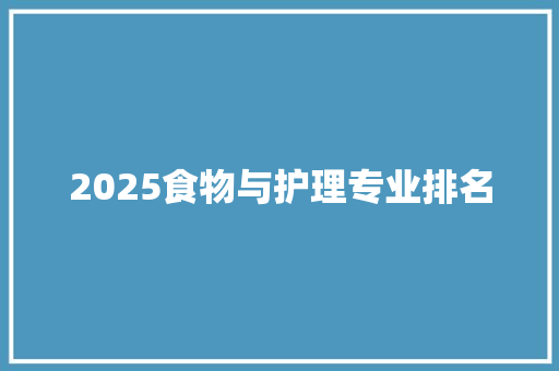 2025食物与护理专业排名 未命名