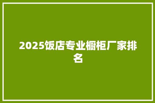 2025饭店专业橱柜厂家排名 未命名