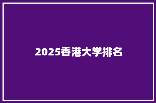 2025香港大学排名