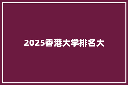 2025香港大学排名大 未命名